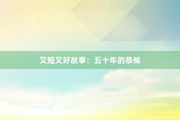 又短又好故事：五十年的恭候